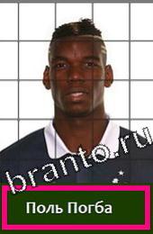 відповіді на игру Угадай футболиста ГРУППА E Франция