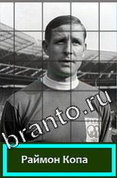 Угадай футболиста Подсказки на игру Легенды