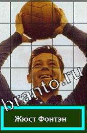 відповіді на игру Угадай футболиста ГРУППА E Легенды