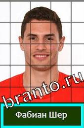 Подсказки на игру Угадай футболиста Швейцария