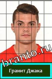 Угадай футболиста ВКонтакте відповіді ГРУППА E Швейцария