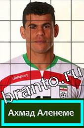 відповіді на игру Угадай футболиста ГРУППА F Иран