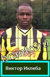 Решения на игру Угадай футболиста ГРУППА F Легенды