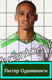 Угадай футболиста ответы на игру ГРУППА F