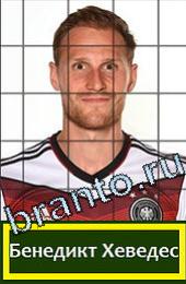 Решения на игру Угадай футболиста ГРУППА G Германия