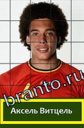 Угадай футболиста ответы на игру ГРУППА H