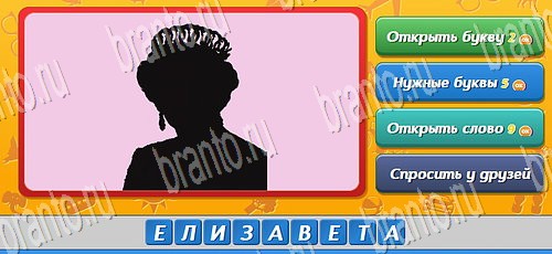 Угадай, кто? игра в одноклассниках помощь Уровень 166