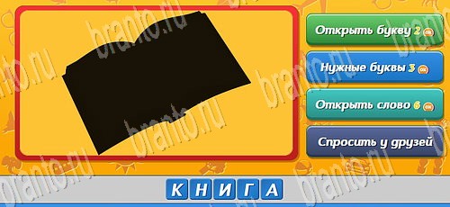 решебник на игру Угадай, кто? Уровень 262