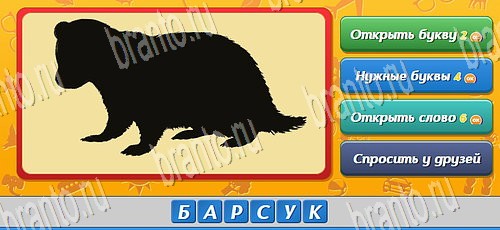 Угадай кто решения на игру из одноклассников Уровень 463