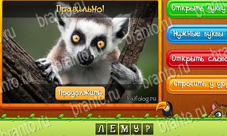Угадай животных игра ответы на все задания Уровень 64
