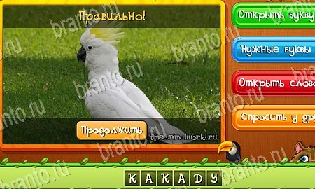 Угадай животных игра подсказки Уровень 175