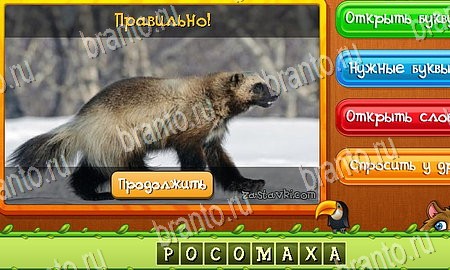 решебник на игру Угадай животных Уровень 212