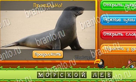 Угадай животных игра подсказки Уровень 225