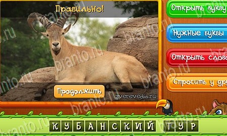 решебник на игру Угадай животных Уровень 522