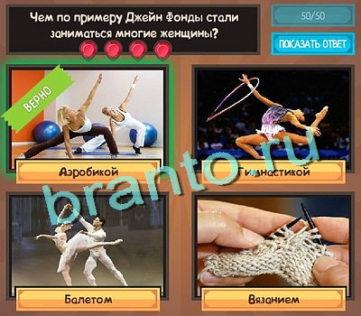 ответы на игру Угадайка в одноклассниках Уровень 511