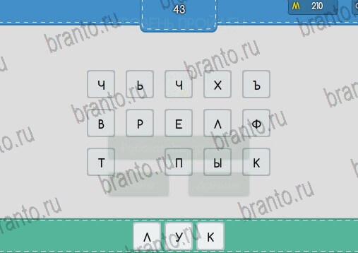 Угадайка игра ответы Уровень 43