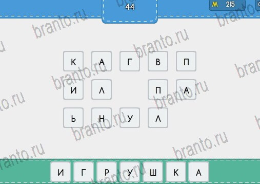 Угадайка игра подсказки Уровень 44