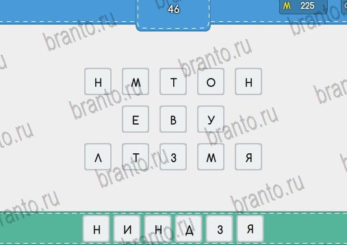 Угадайка ответы в картинках Уровень 46