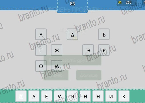 Угадайка игра ответы Уровень 53