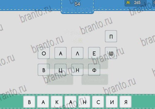 Угадайка игра подсказки Уровень 54