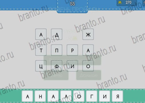 Угадайка игра помощь Уровень 55