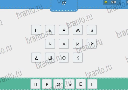 Игра Угадайка ответы Уровень 77