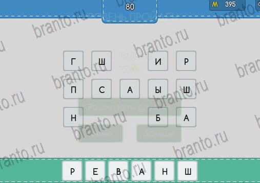 Угадайка подсказки в контакте Уровень 80
