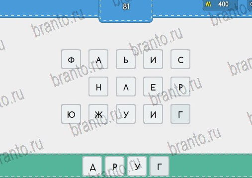 решебник на игру Угадайка Уровень 81