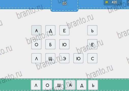 Угадайка игра помощь Уровень 85