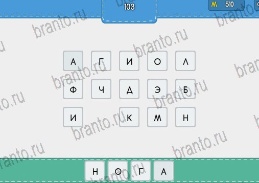 Угадайка игра ответы Уровень 103