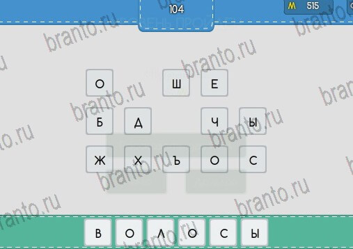 Угадайка игра подсказки Уровень 104