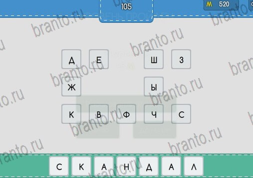Угадайка игра помощь Уровень 105