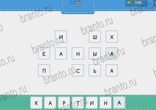 Угадайка подсказки в контакте Уровень 110