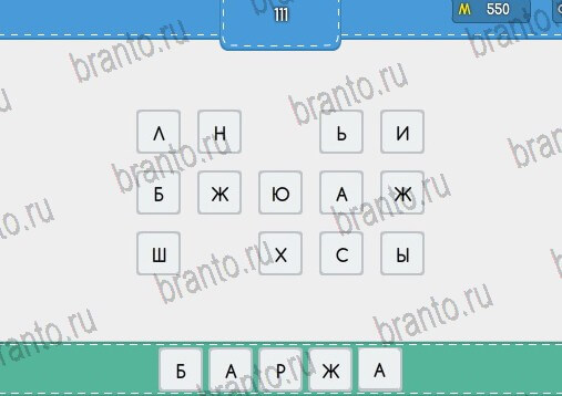 решебник на игру Угадайка Уровень 111