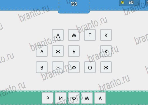 Решения на игру Угадайка Уровень 123