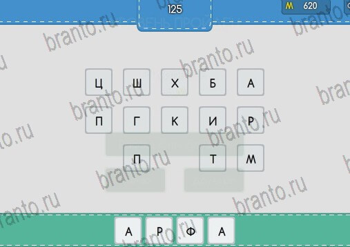 ответы к игре Угадайка Уровень 125