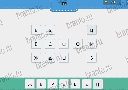 Угадайка ответы Уровень 128