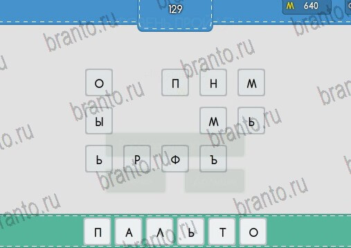 Угадайка подсказки в контакте Уровень 129