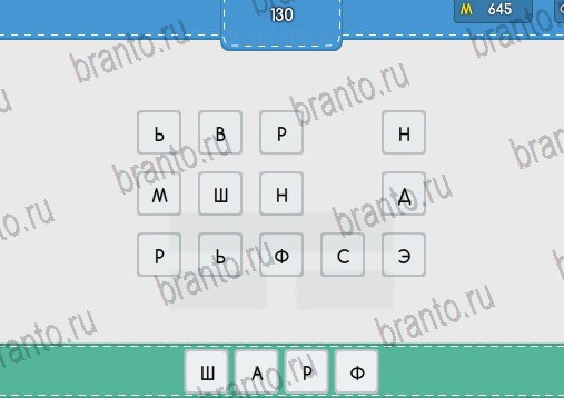 Угадайка подсказки в контакте Уровень 130
