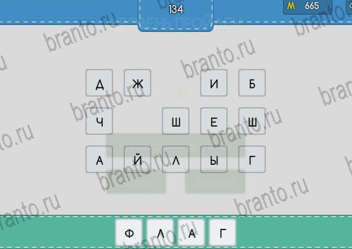 Угадайка игра подсказки Уровень 134