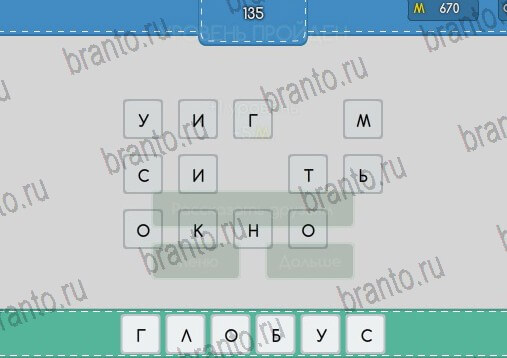 Угадайка игра помощь Уровень 135