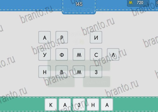 Угадайка игра помощь Уровень 145