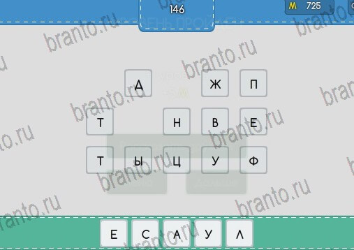Угадайка ответы в картинках Уровень 146
