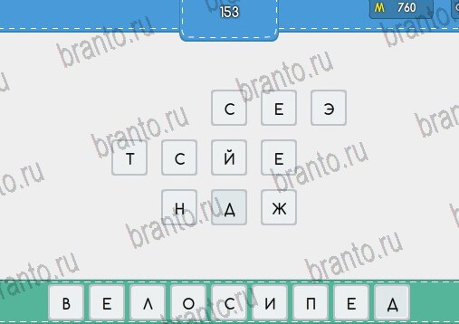 Решения на игру Угадайка Уровень 153