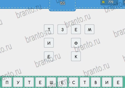 ответы к игре Угадайка Уровень 155