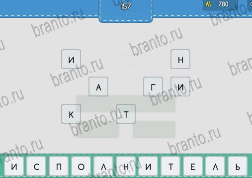 Угадайка игра ответы в одноклассниках Уровень 157