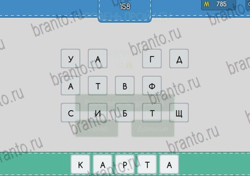 Угадайка ответы Уровень 158