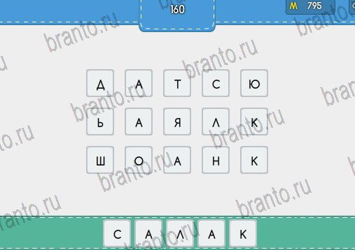 Угадайка подсказки в контакте Уровень 160