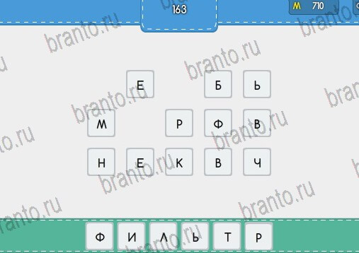 Угадайка игра ответы Уровень 163