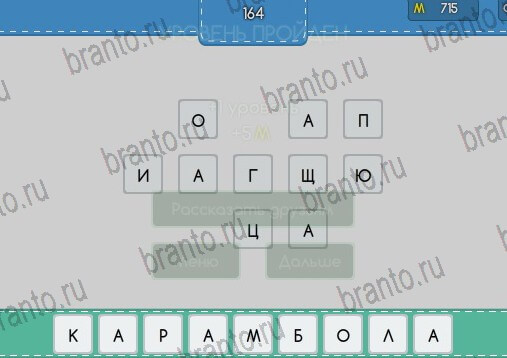 Угадайка игра подсказки Уровень 164